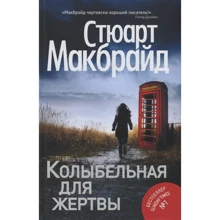 Стюарт Макбрайд: Колыбельная для жертвы: Производитель Рипол Классик