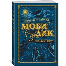 Мобі Дік, або Білий Кит: Виробник Абетка