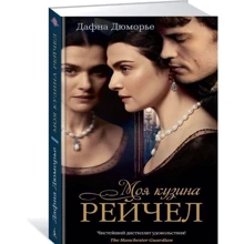 Моя кузина Рейчел: Виробник Абетка