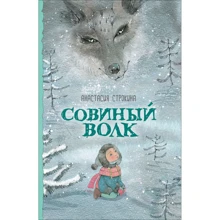 Анастасия Строкина: Совиный волк: Производитель Росмэн