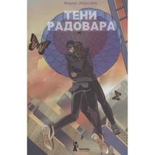 Марлус Морсхёйс: Тени Радовара: Производитель Компас Гид