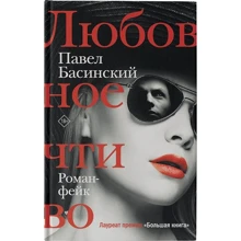 Павел Басинский: Любовное чтиво: Производитель АСТ