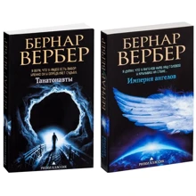 Комплект книг Бернар Вербер: Танатонавти + Імперія ангелів: Виробник Рипол Класик