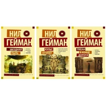 Комплект книг Нил Гейман: Звездная пыль + Культ Ктулху + Океан в конце дороги: Производитель АСТ