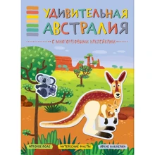 Дивовижна Австралія. З багаторазовими наклейками: Виробник Мозаїка-синтез