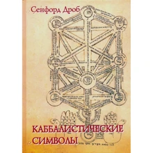 Сенфорд Дроб: Каббалістичні символи: Виробник Клуб Касталія