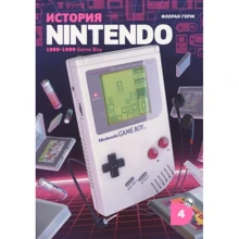Флоран Горж: Історія Nintendo. 1989–1999. Книга 4. Game Boy: Виробник біле яблуко