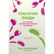 Тім Кантофер: Токсичні люди. Як боротися з дисфункціональними відносинами: Виробник КМ-Букс