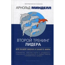Арнольд Минделл: Второй тренинг лидера. Для вашей жизни и нашего мира: Производитель Ганга