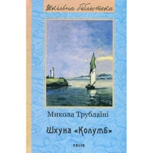 Микола Трублаїні: Шхуна “Колумб”: Виробник Фолио
