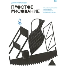 Дмитрий Горелышев: Простое рисование. Упражнения для развития и поддержания самостоятельной рисовальной практики: Производитель Манн, Иванов и Фербер