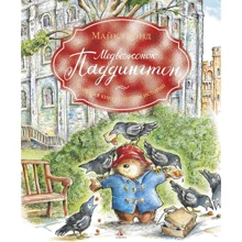 Ведмедик Паддінгтон. Велика книга кольорових історій: Виробник Абетка