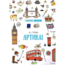 Ю. С. Гурікова: Лінгвотренажер English. Артіклі: Производитель ПЕТ