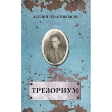 Борис Акунин: Трезориум: Производитель Захаров