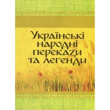 Українські народні перекази та легенди: Виробник Центр навчальної літератури (ЦУЛ)