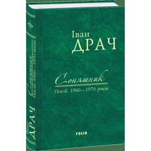 Іван Драч: Соняшник. Поезії 1960–1970 років: Производитель Фолио