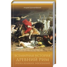 Андрій Доманівський: Всесвітня історія. Древній Рим. Епоха великих завоювань: Виробник Клуб сімейного дозвілля