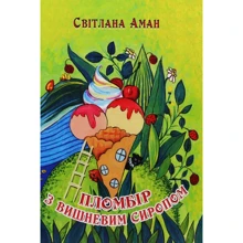 Світлана Аман: Пломбір з вишневим сиропом: Производитель Зелений Пес