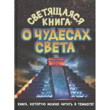 Тамара Стадольникова: Светящаяся книга о чудесах света: Производитель Рипол Классик
