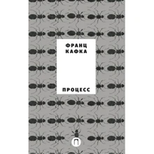 Франц Кафка: Процес: Виробник Пальміра
