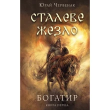 Юрай Червенак: Богатир. Книга 1. Сталеве жезло: Производитель BookChef