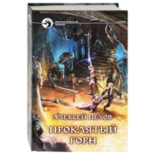 проклятий горн: Виробник Альфа-книга
