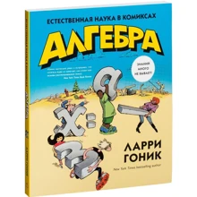 Ларрі Гоник: Алгебра. Природна наука в коміксах: Виробник Абетка