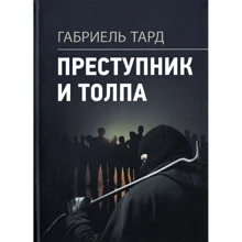 Габріель Тард: Злочинець та натовп: Виробник Сварог