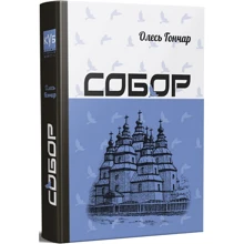 Олесь Гончар: Собор: Виробник Апріорі