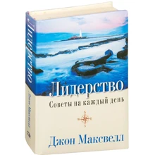 Джон Максвелл: Лидерство. Советы на каждый день: Производитель Попурри