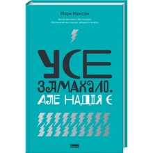 Марк Менсон: Усе замахав. Альо надія є: Виробник наш формат