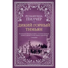 Розамунда Пилчер: Дикий горный тимьян: Производитель Азбука