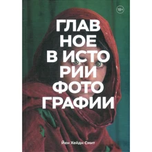 Йен Хейдн Сміт: Головне в історії фотографії. Жанри, твори, теми, техніки: Виробник Манн, Иванов и Фербер