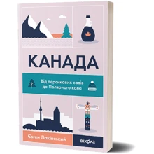 Євген Лакінський: Канада. Від персикових садів до Полярного кола: Виробник Віхола