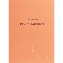 Ольга Ольхова: Русла зап'ястя: Виробник Саміт-Книга