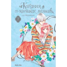 Суу Морішіта: Кохання на кінчиках пальців. Том 7: Виробник Nasha idea