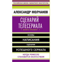 Александр Молчанов: Сценарий телесериала. Книга-тренинг: Производитель Эксмо
