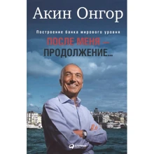 Акин Онгор: После меня - продолжение...: Производитель Альпина Паблишер