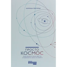 Катерина Ленгольда: Просто Космос. Практикум Із Agile - життя, что сповнений СЕНС й ЕНЕРГІЇ: Виробник фабула