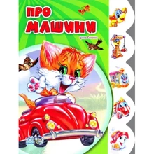 Ірина Сонечко: Про машини: Виробник Ранок