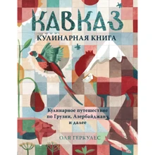 Оля Геркулес: Кавказ. Кулинарное путешествие по Грузии, Азербайджану и далее: Производитель ХлебСоль