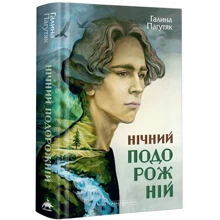 Галина Пагутяк: Нічний подорожній. Книга 2: Виробник А-БА-БА-ГА-ЛА-МА-ГА