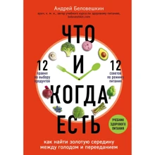 Андрей Беловешкин: Что и когда есть. Как найти золотую середину между голодом и перееданием: Производитель Эксмо