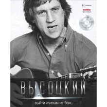 Владимир Высоцкий: Выйти живым из боя... (+CD): Производитель Амфора