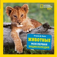 Кэтрин Хьюз: Животные. Моя первая энциклопедия: Производитель Эксмо