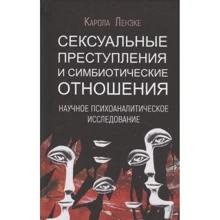 Карола Ленэке: Сексуальные преступления и симбиотические отношения: Производитель Академический Проект
