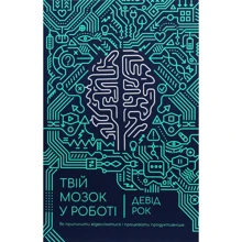 Девід Рок: Твій мозок у роботі: Производитель Наш формат