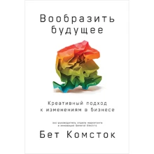 Бет Комсток: Уявити майбутнє. Креативний підхід до змін в бізнесі: Виробник Паблішер