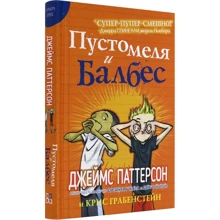 Джеймс Паттерсон, Крис Грабенстейн: Пустомеля и Балбес: Производитель Карьера Пресс