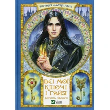 Наталія Матолінець: Всі мої Ключі та Ґайя. Книга 2. Вогонь Півночі: Виробник Виват